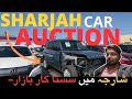 Car auction in sharjah | UAE car auction | cheapest car to buy in UAE 2024 #auctioncars #dubai