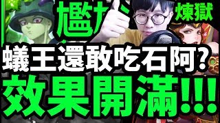 【神魔之塔】『尷尬指數破表！』蟻王不該吃石的QAQ！【與呂布共同協力 煉獄級】【阿紅實況】