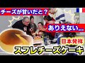 チーズ大国フランスなのにチーズケーキを知らないフランス家族に日本の【りくろーおじさん風】スフレチーズケーキを作ったら...まさかの結末になりました【海外の反応】