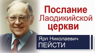 Послание Лаодикийской церкви ▪ Ярл Пейсти│Проповеди христианские