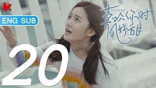 ENG SUB | 《Flipped》 EP20-- Starring: Gao Han Yu, Chen Yu Mi, Gu Lan Di, Lin Yan Rou, Zhu Wen Chao