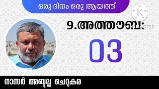 9 Sept'22, ഖുർആൻ: ഒരു ദിനം ഒരു ആയത്ത് / അത്തൗബ: 03