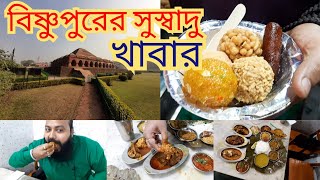 Bishnupur(Bankura )Food Blog || বিষ্ণুপুরের (বাঁকুড়া )সুস্বাদু খাবার ||