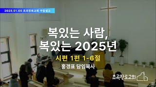 [초곡장로교회]20250105 주일예배설교