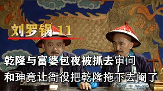 刘墉和珅共审假皇上，刘墉威风八面刨根问底，和珅：拖下去阉了