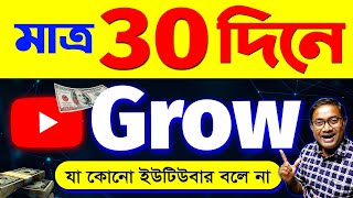 100% Channel Grow হবে | Don't Start Youtube In 2024 Before Watching This