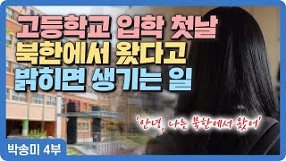 【박송미 4부】 고등학교 입학 첫날 '북한에서 왔다'고 말했더니...