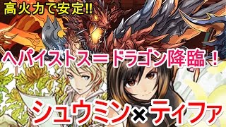 【パズドラ】ヘパイストス＝ドラゴン降臨！高速周回（ティファ×シュウミン）【ケプリ大活躍】