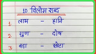 10 विलोम शब्द || vilom shabd || opposite words in hindi || vilom shabd ke naam