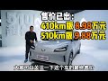 510km续航只卖9.88万？五菱缤果plus太卷了！