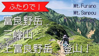 ふたりで！富良野岳・三峰山・上富良野岳登山！