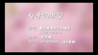 Happy mother's day!《 母亲的微笑》演唱：Spring Choir 春天南湾女子合唱团 (美国硅谷) 指挥：邓文博