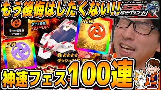 #118【超速GP】確率操作してるだろコレ!!16mm低摩擦プラ狙いで神速フェス100連やったら19mmが…!?【ミニ四駆・超速グランプリ】【ソニオTV】（攻略,改造,神速フェス,超速ギヤ）