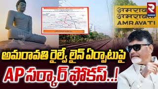 అమరావతి రైల్వే లైన్‌ ఏర్పాటుపై AP సర్కార్‌ ఫోకస్‌..| AP govt focuses on Amaravati railway line | RTV