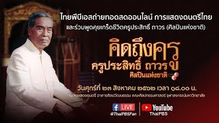 [Live] 18.00 – 20.30 น. กิจกรรม  โครงการ “คิดถึงครู” ครูประสิทธิ์ ถาวร ศิลปินแห่งชาติ  (23 ส.ค.62)