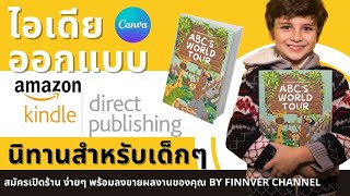 ทำหนังสือเด็ก ออกแบบขายสมุดหนังสือขายบน Amazon,KDP ไอเดีย ขั้นตอนการจัดทำ Step by Step สำหรับใครสนใจ