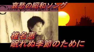 哀愁の昭和ソング　　椎名恵　眠れぬ季節のために