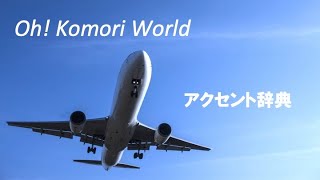 Oh! Komori World 　アクセント辞典