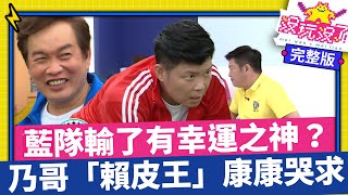 藍隊一如既往輸了有幸運之神？乃哥「賴皮王」上線康康哭求「大哥」【沒玩沒了】EP11  徐乃麟、曾國城、方芳芳、庹宗康、康康 @samentshow