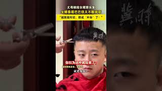 丈母娘给女婿剪头发 女婿委屈巴巴但又不敢说话 “越剪越年轻，都成‘外孙’了！”