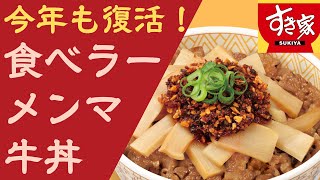 【すき家】食べラー・メンマ牛丼　人気のメニューが今年も期間限定で登場！