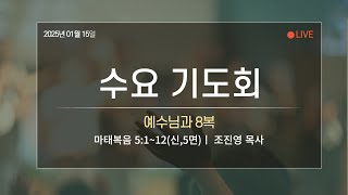 2025/01/15/수요기도회 / 예수님과 8복