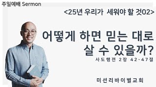 주일연합예배 25/01/26│어떻게 하면 믿는 대로 살 수 있을까?│이상암 목사│사도행전 2장 42-27절