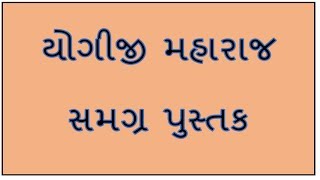 યોગીજી મહારાજ (સમગ્ર પુસ્તક)