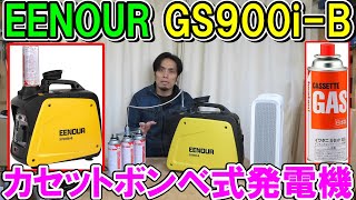 EENOURカセットボンベ式インバーター発電機GS900i-B（700W）で電動工具や家電を回す