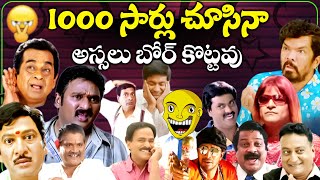 1000 సార్లు చూసినా అస్సలు బోర్ కొట్టవు 15 Telugu Comedians At One Stage Evergreen Comedy Scenes