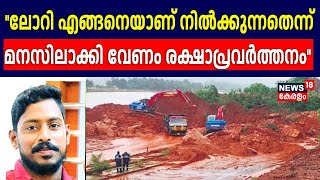 Arjun Rescue Operation| : ''ലോറി എങ്ങനെയാണ് നിൽക്കുന്നതെന്ന് മനസിലാക്കി വേണം രക്ഷാപ്രവർത്തനം''