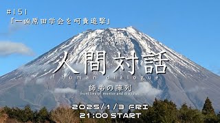 ライブ配信「人間対話」師弟の陣列　151回【一凶原田学会を呵責追撃】HumanDialogue ーfront line of mentor and disciplesー