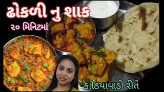 ઢોકળી નું શાક ઢાબા જેવું કાઠીયાવાડી રીતે એકદમ ટેસ્ટી અને સરળ | besan dhokli | Dhokadi nu Shaak