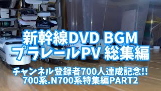 新幹線DVD BGM プラレールPV 総集編 チャンネル登録者700人達成記念!! 700系.N700系特集編PART2