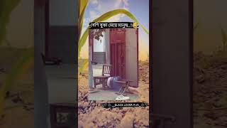 শালা মন খারাপ করেও শান্তি নেই 🤣