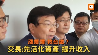 漲票價救台鐵？王國材：先活化資產 提升收入