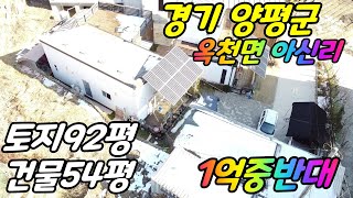 경기도 양평군 옥천면 아신리 주택~~