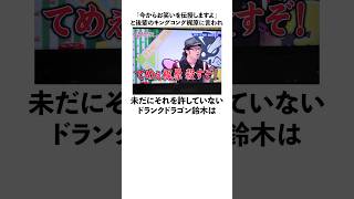 「今からお笑いを伝授しますと梶原に言われ未だにそれを許していない」ドランクドラゴン鈴木に関する雑学　#お笑い　#芸人　#ドランクドラゴン