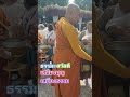 ธรรมะ บุญกุศล ใส่บาตรทำบุญ ถวายทาน travel เปิดสร้างรายได้ บิณฑบาตร คลิปสั้นล้านวิว travel rip