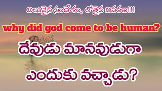 దేవుడు మనిషిగా ఎందుకు వచ్చాడు?||TELUGU CHRISTIAN MESSAGES ||GOYAL GOSPEL TEAM ||Bro.B.SURYAM ||