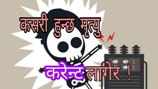 why does person dies from electric shock | करेन्ट लागेर मानिसको मृत्यु कसरी हुन्छ?