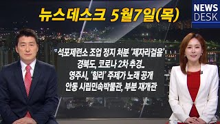 (LIVE)2020.05.08(금)안동MBC 뉴스데스크 / 안동 MBC