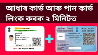 পান কাৰ্ড আৰু আধাৰ কাৰ্ড লিংক কৰক ঘৰত বহি | How to link Aadhar card and Pan Card through mobile