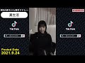 【tiktok】2021～2023🇯🇵tiktokメドレー 02【minami🦄💙振付集】【視聴者様リクエスト】