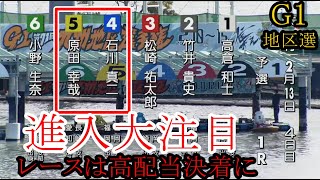 【G1地区選競艇】進入から注目④石川真二VS⑤原田幸哉、レースは高配当決着に！