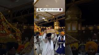 ੧ ਜੂਨ 🥀ਡਿੱਠੇ ਸਭੇ ਥਾਵ ਨਹੀ ਤੁਧੁ ਜੇਹਿਆ🥀#darbarsahib #video #viral #shorts #youtube #punjab #khalsa #ਸੰਤ