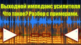 Выходное сопротивление (импеданс) усилителя. Что такое? Какое влияние оказывает? Разбор с примерами.