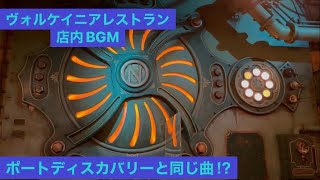 ヴォルケイニアレストランbgm