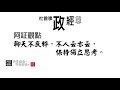 20210930 社會事政經聊 第31集 中國大陸 「共同富裕」探討 一 「共同富裕」整體維穩，政治優先概念 阿証觀點