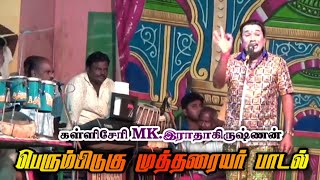 MK.இராதாகிருஷ்ணன் அவர்களின் பேரரசர் பெரும்பிடுகு முத்தரையர் பாடல்..